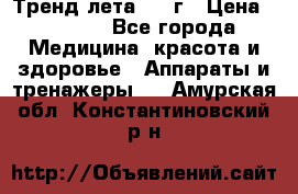 Тренд лета 2015г › Цена ­ 1 430 - Все города Медицина, красота и здоровье » Аппараты и тренажеры   . Амурская обл.,Константиновский р-н